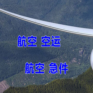 长沙黄花航空运输快递-选东方航空和上海航空